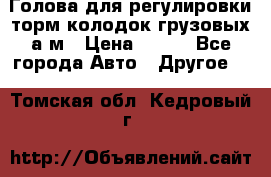  Голова для регулировки торм.колодок грузовых а/м › Цена ­ 450 - Все города Авто » Другое   . Томская обл.,Кедровый г.